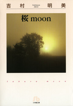 桜moon〔文庫版〕 1巻