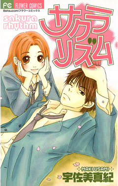 サクラリズム 1巻