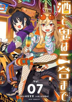 酒と鬼は二合まで 7巻