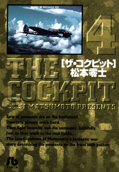 ザ・コクピット〔小学館文庫〕 4巻