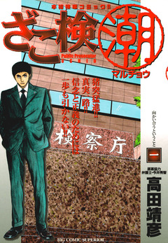 ざこ検(潮) 1巻