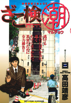 ざこ検(潮) 2巻