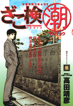 ざこ検(潮) 3巻