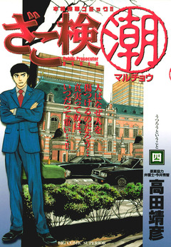 ざこ検(潮) 4巻