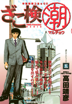 ざこ検(潮) 5巻