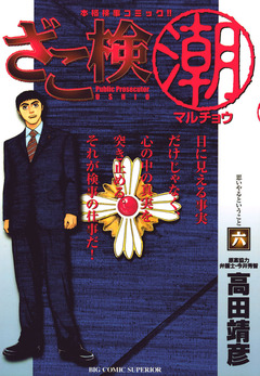 ざこ検(潮) 6巻