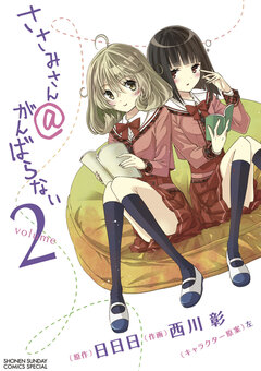 ささみさん@がんばらない 2巻