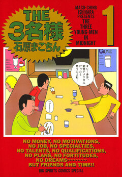 THE3名様 1巻