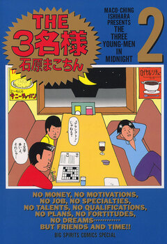 THE3名様 2巻