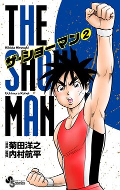 THE SHOWMAN 2巻
