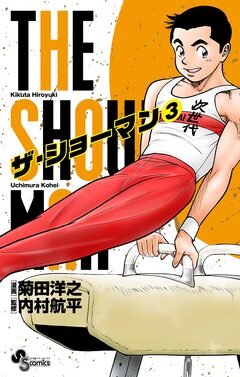 THE SHOWMAN 3巻