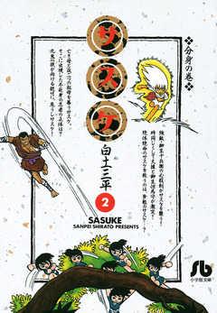 サスケ 2巻