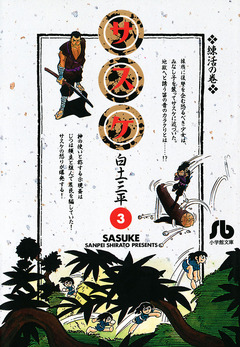 サスケ 3巻
