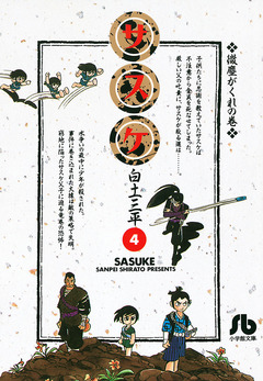 サスケ 4巻
