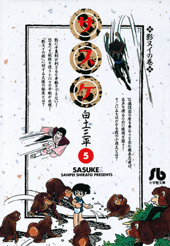 サスケ 5巻