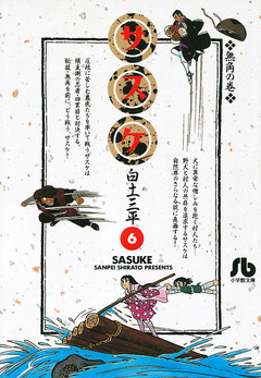 サスケ 6巻