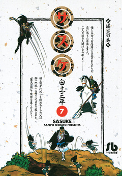 サスケ 7巻