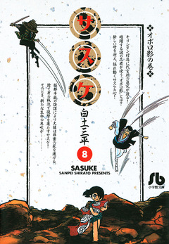 サスケ 8巻