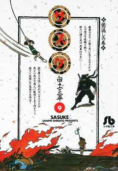 サスケ 9巻