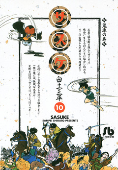 サスケ 10巻