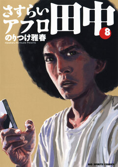 さすらいアフロ田中 8巻