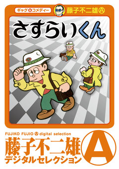 さすらいくん(デジタルセレクション) 1巻