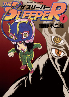THE SLEEPER 1巻
