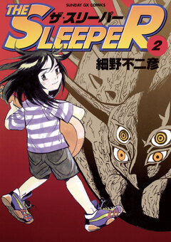 THE SLEEPER 2巻