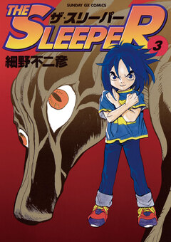 THE SLEEPER 3巻