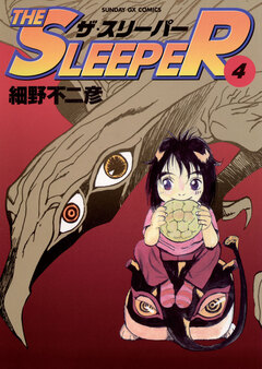 THE SLEEPER 4巻