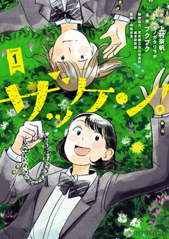 ザッケン! 1巻