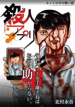 殺人アプリ 1巻