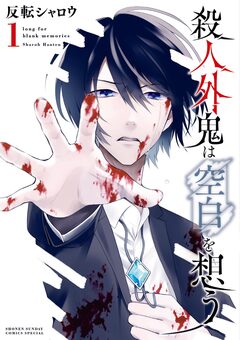 殺人外鬼は空白を想う 1巻