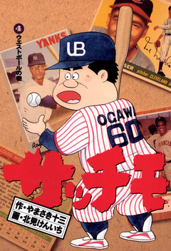 サッチモ 4巻