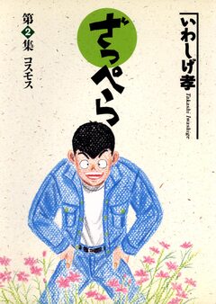 ざっぺら 2巻