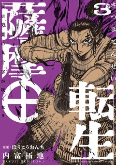 薩摩転生~世に万葉の丸十字が咲くなり~ 3巻