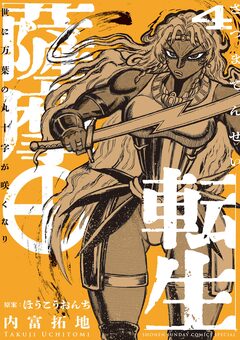 薩摩転生~世に万葉の丸十字が咲くなり~ 4巻