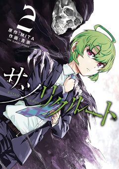 サツリクルート 2巻