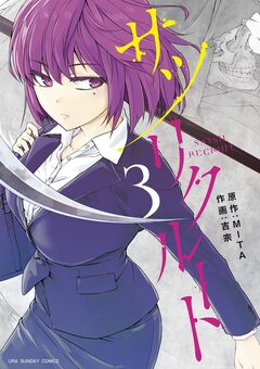 サツリクルート 3巻