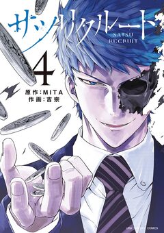 サツリクルート 4巻