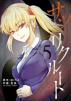 サツリクルート 5巻
