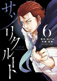 サツリクルート 6巻