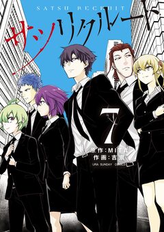 サツリクルート 7巻
