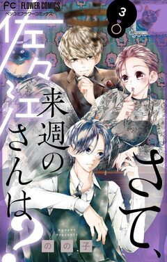 さて、来週の佐々江さんは? 3巻