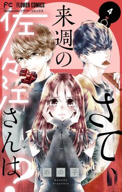 さて、来週の佐々江さんは? 4巻