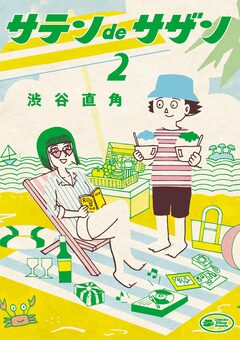 サテンdeサザン 2巻