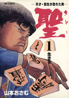 聖(さとし)-天才・羽生が恐れた男- 1巻