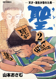聖(さとし)-天才・羽生が恐れた男- 2巻