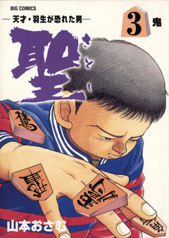 聖(さとし)-天才・羽生が恐れた男- 3巻