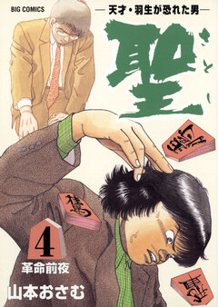 聖(さとし)-天才・羽生が恐れた男- 4巻